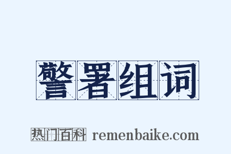 警署组词是什么意思的图片